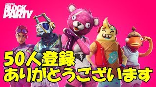 フォートナイトライブ　チャンネル登録50人ありがとうライブ
