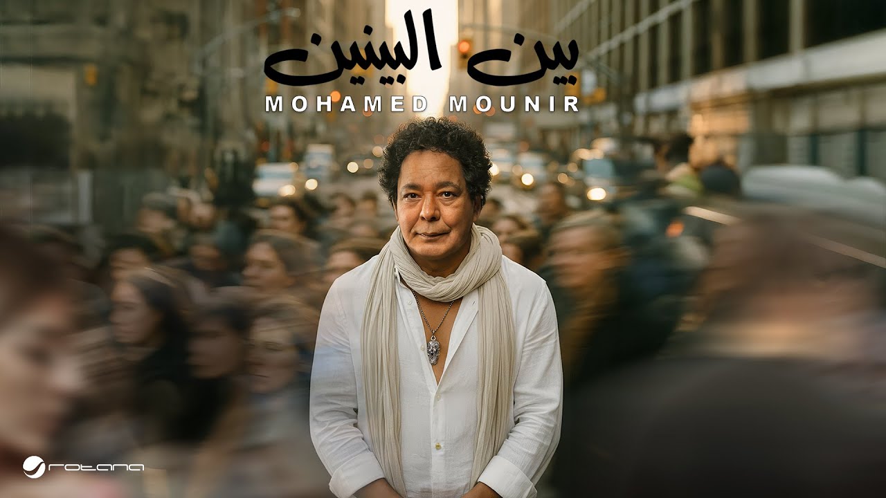 Mohamed Mounir - Ben El Benen | Lyrics Video 2025 | محمد منير - بين البينين
