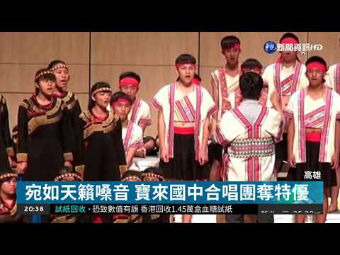 宛如天籟! 寶來國中合唱團出國比賽
