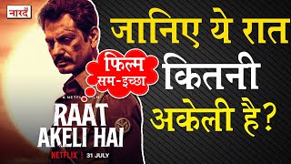 Netflix Movie Raat Akeli Hai Review_Nawazuddin Siddiqui_Radhika Apte_Naarad TV फिल्म सम-इच्छा EP-3 video