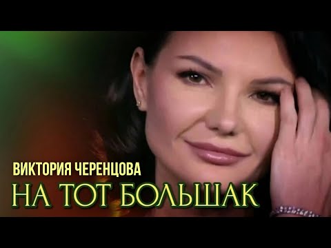 НА ТОТ БОЛЬШАК - Виктория ЧЕРЕНЦОВА