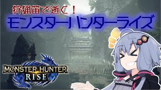 【MHRise】狩猟笛で逝く！1乙したら即終了のモンハンライズ #8【VOICEROID実況】