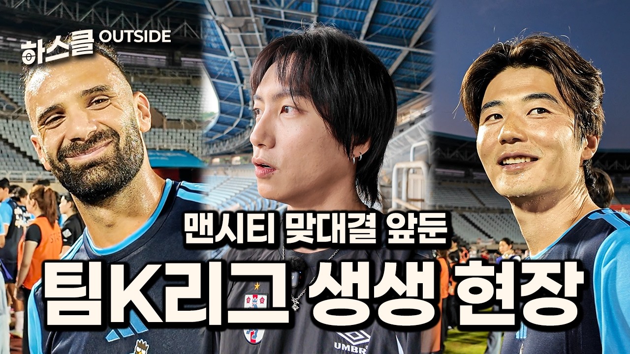 맨시티 나와라! K리그 스타들 총출동