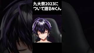 九大祭2023について語るNくん【Nくん11月も終わりだねハロウィンの話もしようかな配信】#岡本信彦 #声優  #shorts  #九大祭