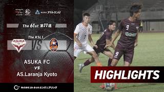 【ハイライト】飛鳥フットボールクラブ vs AS.Laranja Kyoto｜The KSLアストエンジ関西サッカーリーグ