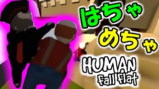 はちゃめちゃ-Human Fall Flat【5-2】【２人実況】