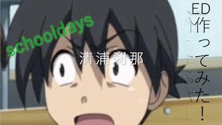 【スクールデイズ】 EDを作ってみた