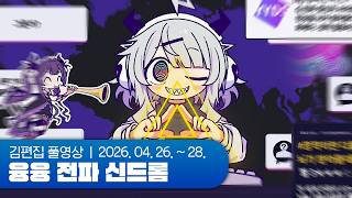 RIM de LA CENT! | 융융 전파 신드롬 총집편 260426~260428