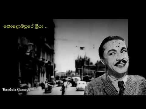 කොළොම්පුරේ ශ්‍රියා- එඩී ජයමාන්න- Kolumpure Sriya - Eddiy Jayamanna - Film : Umathu Wishwasaya (1952)