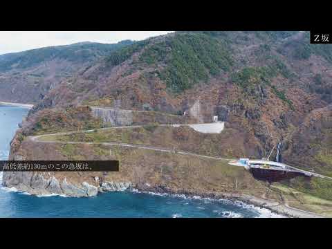 佐渡おもしろ構造物③～Ｚ坂