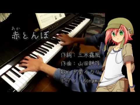 Red Dragonfly (Piano with SENDOU Ikari) / 千堂イカリと一緒に「赤とんぼ」