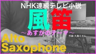 Download lagu 【風笛〜あすかのテーマ〜】作曲大島ミチル アルトサックス西村貴行【YAMITSUKI SAX】 mp3