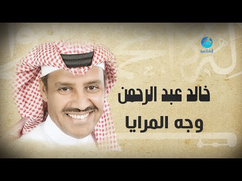 Khalid abdulrahman wajh al maraya خالد عبد الرحمن وجه المرايا