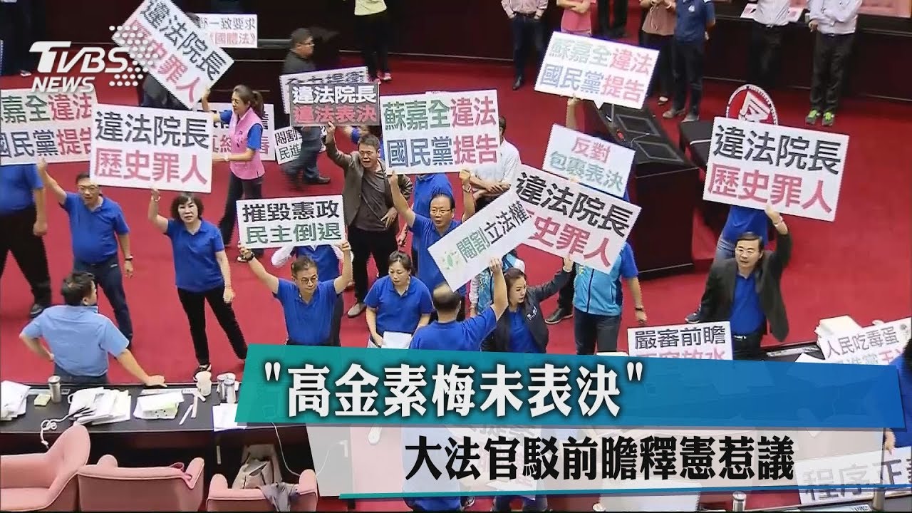 「高金素梅未表決」 大法官駁前瞻釋憲惹議