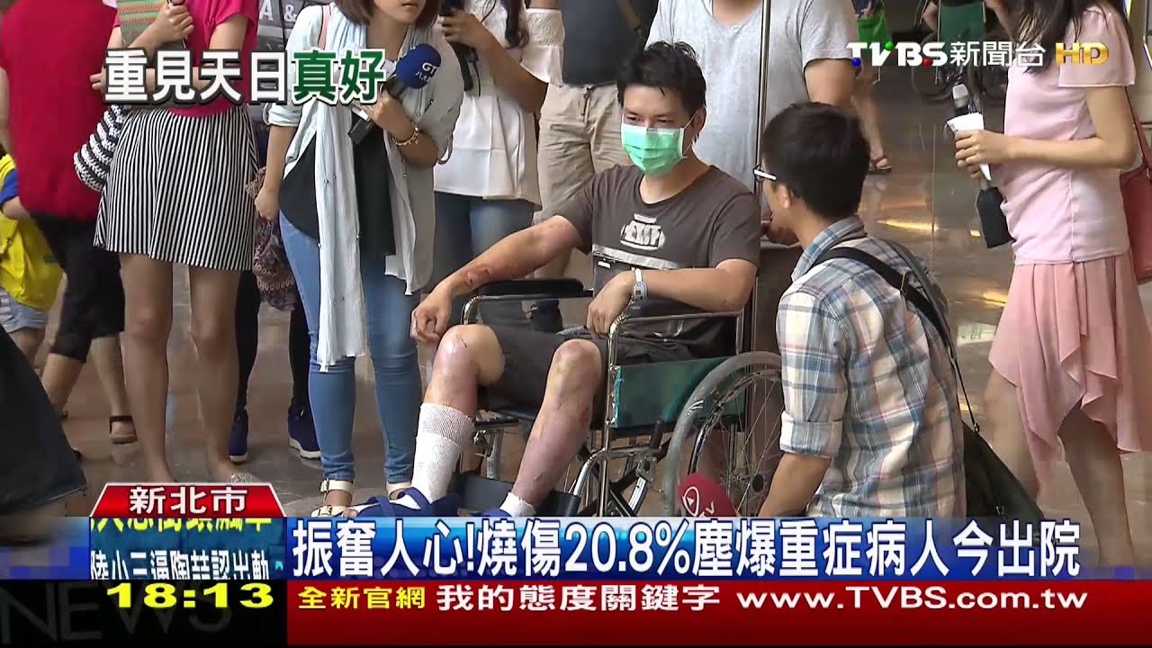 振奮人心！　燒傷20.8%塵爆重症病人今出院