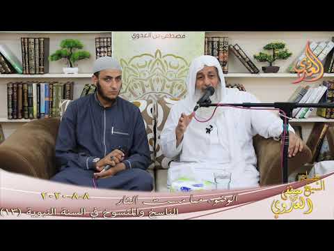  الناسخ والمنسوخ في السنة النبوية (13) ” الوضوء مما مست النار ”  تاريخ 8 8 2020 