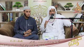 الناسخ والمنسوخ في السنة النبوية (13) " الوضوء مما مست النار " للشيخ مصطفى العدوي تاريخ 8 8 2020 image