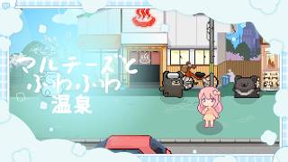 【マルチーズとふわふわ温泉】あまりにも可愛すぎるデスクトップゲームを発見🐶【穂香てまり/ますかれーど】