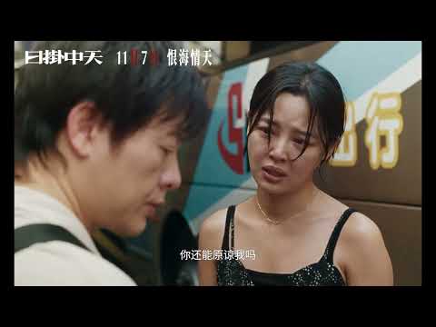 日掛中天電影海報