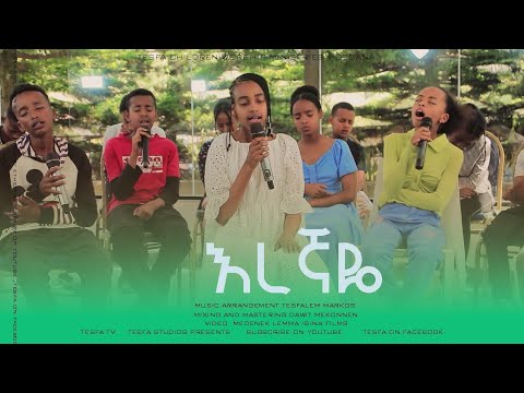 📍📍እረኛዬ//EREGNAYE //TESFA CHIL-DREN WORSHIP MINISTRY//HOSSANA PROJ/TESFATV 2025