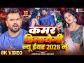 Video Kamar Hilayegi New Year 2026 Me Khesari Lal Yadav Shilpi Raj Happy New Year Song 2026