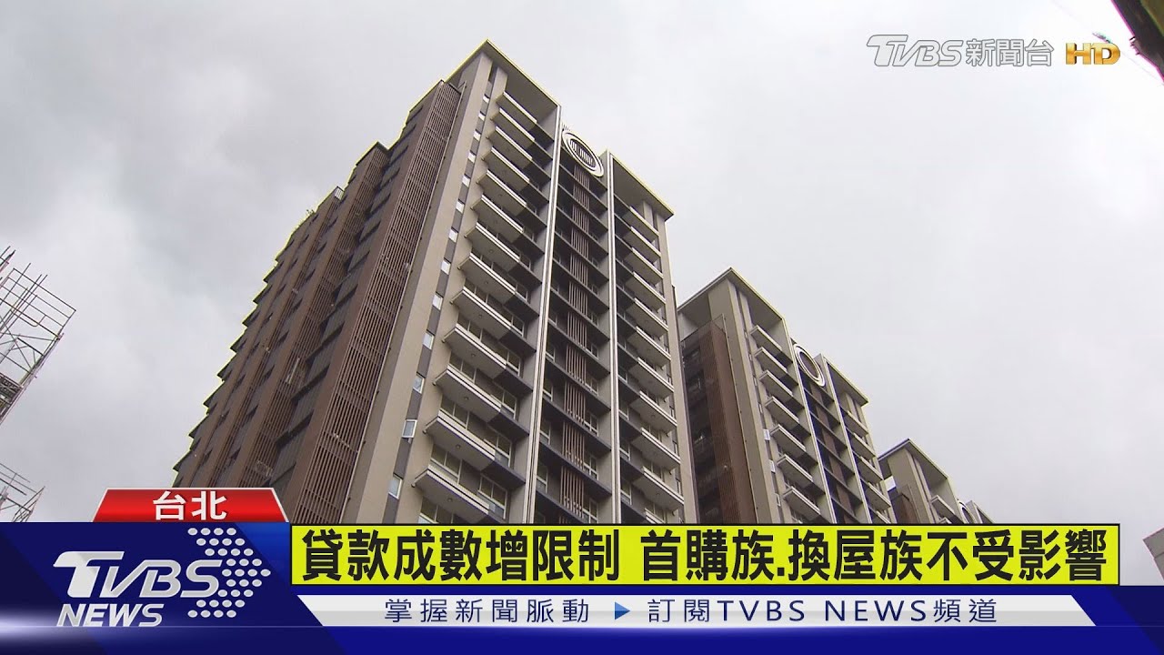 下重手打炒房! 央行「4大禁令」限貸款成數