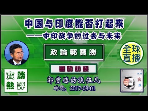 伍凡：中国与印度能否打起来(视频)