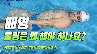 스윔 드릴 마스터 수영 - 배영 롤링을 왜 해야 하나요? 그 이유와 방법에 대해 알아볼게요