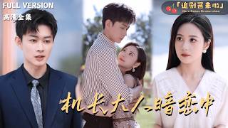 [MULTI SUB]《机长大人暗恋中》🍒我闪婚了！结婚对象竟然是多年暗恋的那个人？没想到......#最火短剧推荐#短剧全集