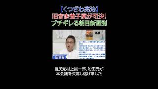 旧宮家養子案が可決！ブチギレる朝日新聞到  #財務省解体 #JICA解体 #日本改革党 #減税 #移民はもういらん #日本保守党 #皇室典範 #皇位継承 #旧宮家 #国民民主党 #野田佳彦
