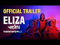 Eliza | Official Trailer | December 19 | manoramaMAX
