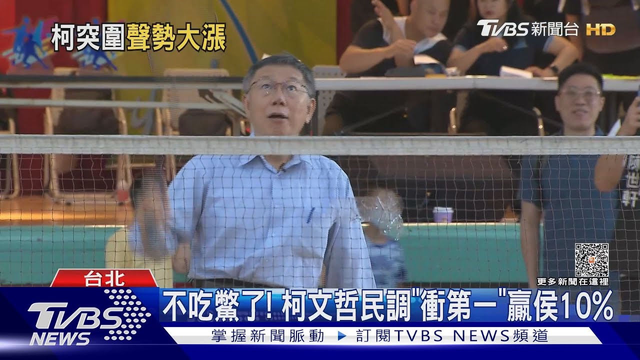 不吃鱉了! 柯文哲民調「衝第一」贏侯友宜10%
