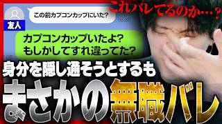 無職バレ！？学生時代の友人に無職を疑われ、LINE上で高度な駆け引きを行うYAS【スト6】【リュウ】