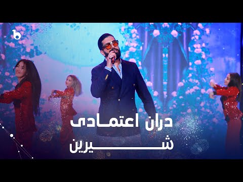 Duran Etemadi - Sheeren | دران اعتمادی - شیرین