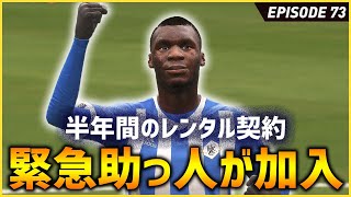 俺らのチームに強靭なフィジカルFW助っ人がもう一人来たぞ！【FIFA22 PS5版 オリジナルクラブキャリア】#73