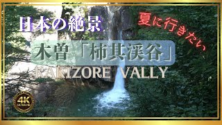 【4K映像】秘境「柿其渓谷」の絶景／もう一つのエメラルドグリーンの渓流