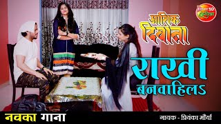 Rakhi Banvahila | Raksha Bandhan Song | 2021 का सबसे सुपरहिट रक्षाबंधन गीत | रक्षाबंधन स्पेशल गीत