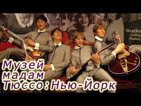 Музей мадам Тюссо в Нью-Йорке (музей вос