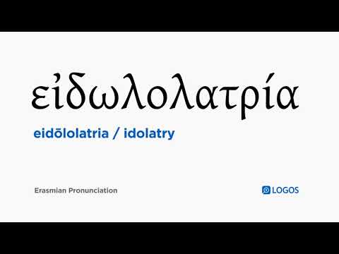 How to pronounce Eidōlolatria in Biblical Greek - (εἰδωλολατρία / idolatry)