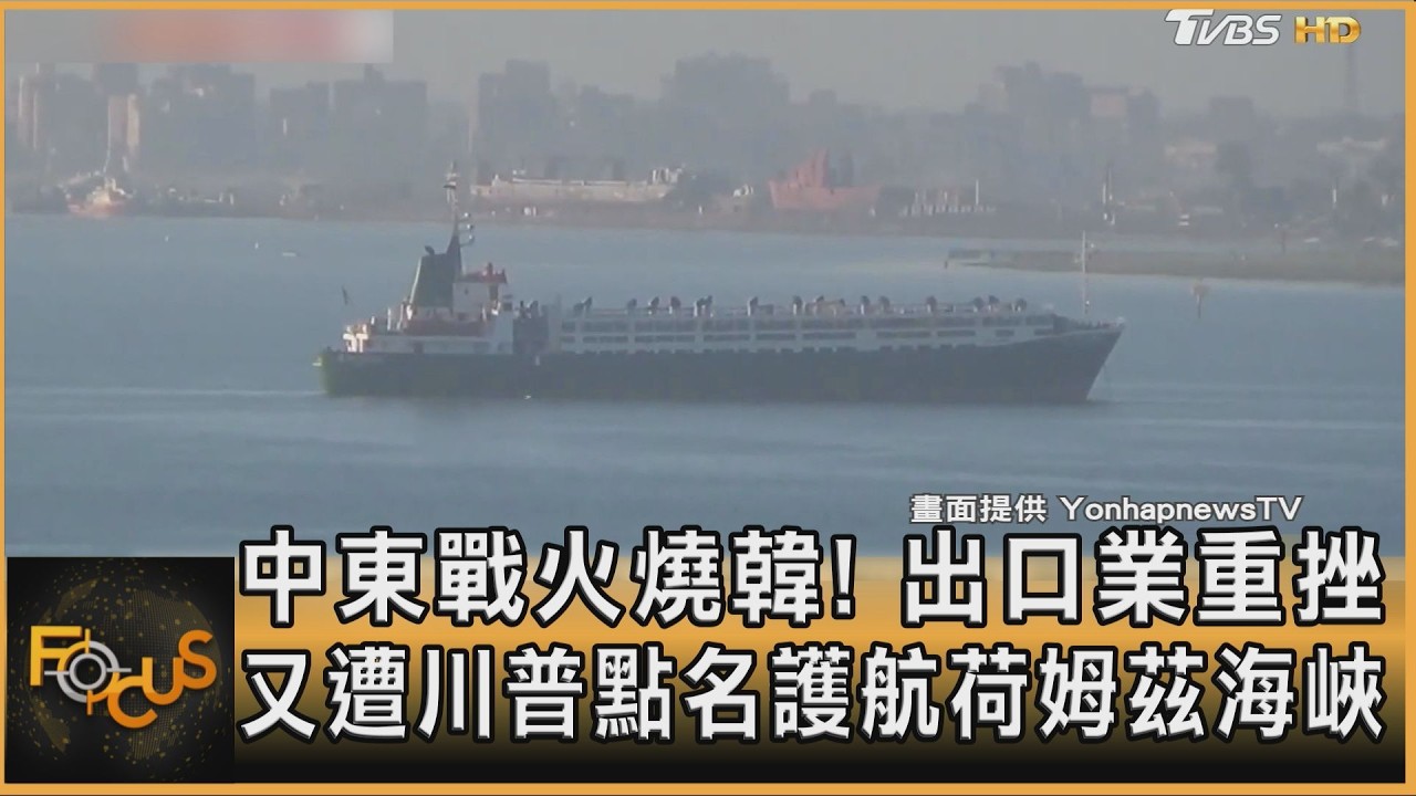 中東戰火燒韓!出口業重挫 又遭川普點名護航荷姆茲海峽