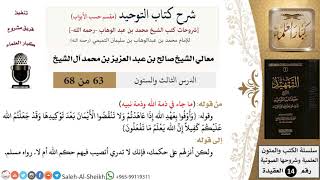 صورة شرح كتاب التوحيد [مقسم حسب الأبواب] (63) لمعالي الشيخ صالح آل الشيخ - عقيدة - كبار العلماء