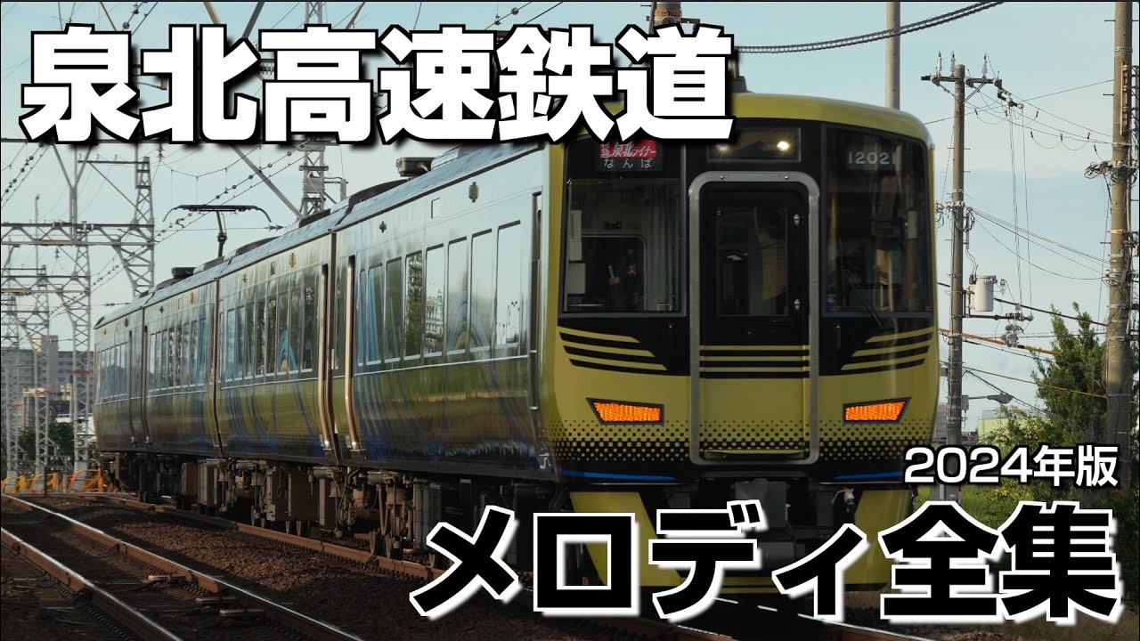 泉北高速鉄道 メロディ全集（2024年版）