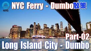 【ニューヨーク】Long Island CityからDumboまでNYCフェリー・Dumbo散策・たった$4.50でプチ観光−02・在住37年・元観光ガイドが案内・Insta360X5