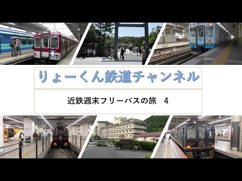 英語・国際文化学科 【りょーくん鉄道チャンネル】近鉄週末フリーパスの旅　4「第3話　近鉄特急の贅沢コースひのとり・青の交響曲・あをによし乗車」