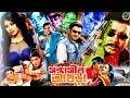 Bhoyongkor Sontrasi ভয়ংকর সন্ত্রাসী Rubel Popy Dipjol Jhumka Helal Kh
