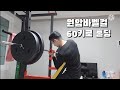 마누스프로그립 원암바벨컬 60키로 버티기