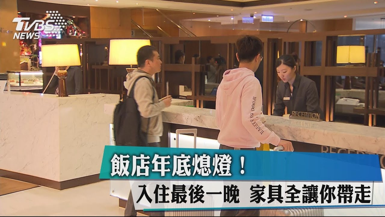 飯店年底熄燈! 入住最後一晚家具全讓你帶走