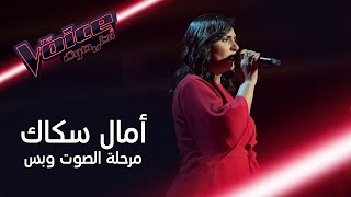 أمال سكاك تبهر المدربين والحضور بأدائها أغنية قالو حبيبك مسافر للراحلة ذكرى في mbcthevoice