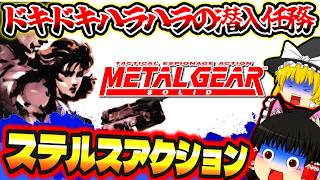 【レトロゲームゆっくり実況】メタルギアソリッド１ステルスアクションの名作 前編【プレイステーション/PS１】