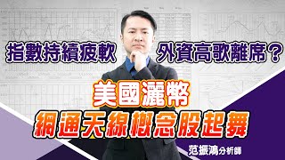 指數持續疲軟 外資高歌離席？ 美國灑幣 網通天線概念股起舞 (圖)
